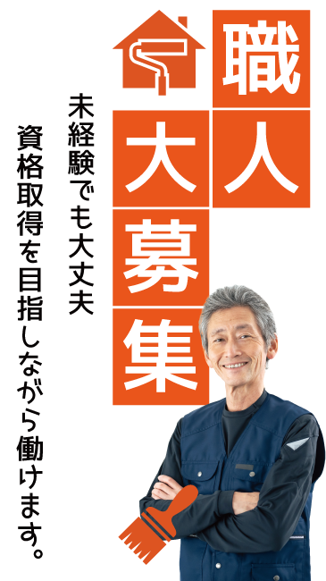 クロス職人大募集！