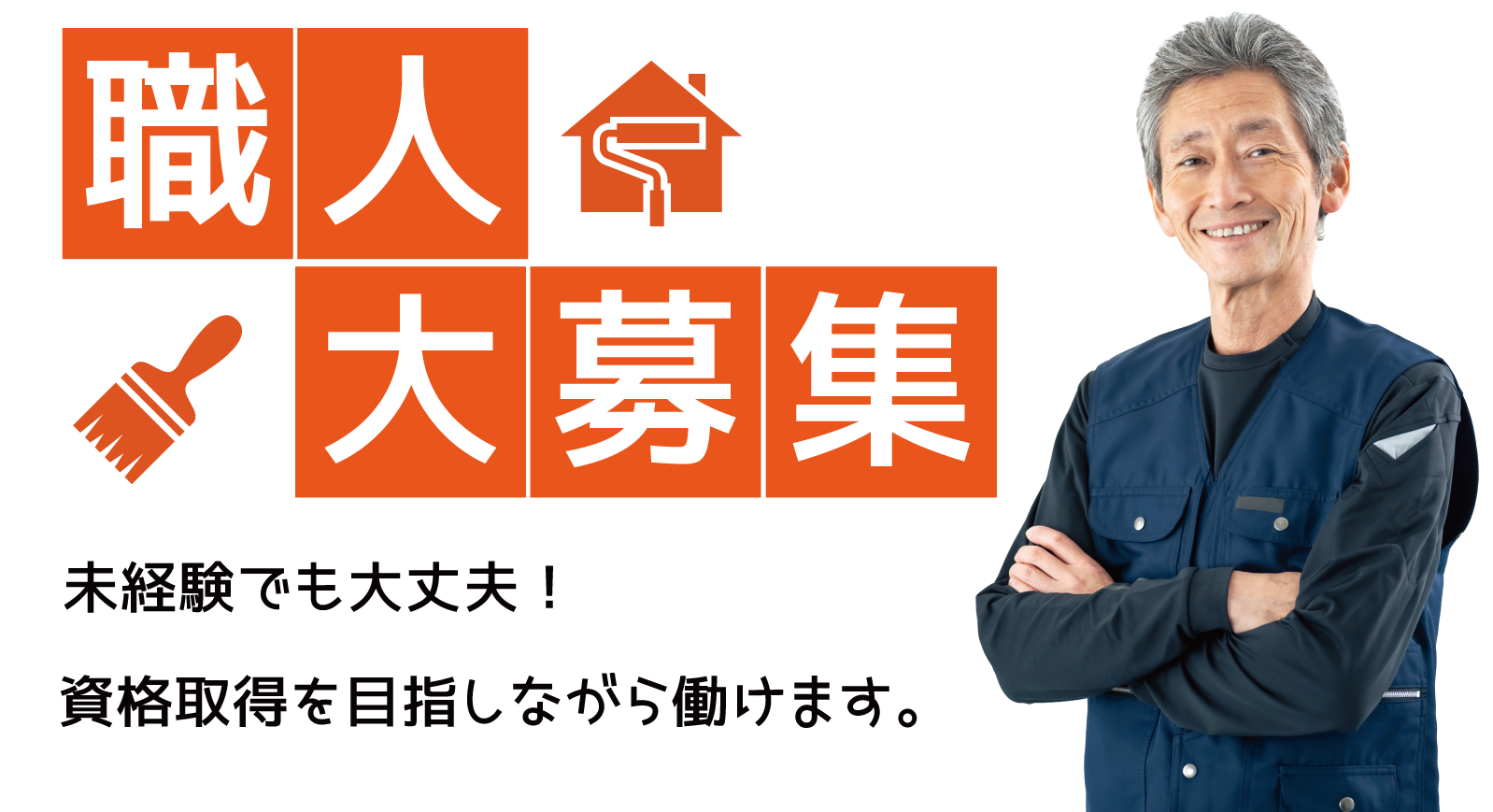クロス職人大募集！